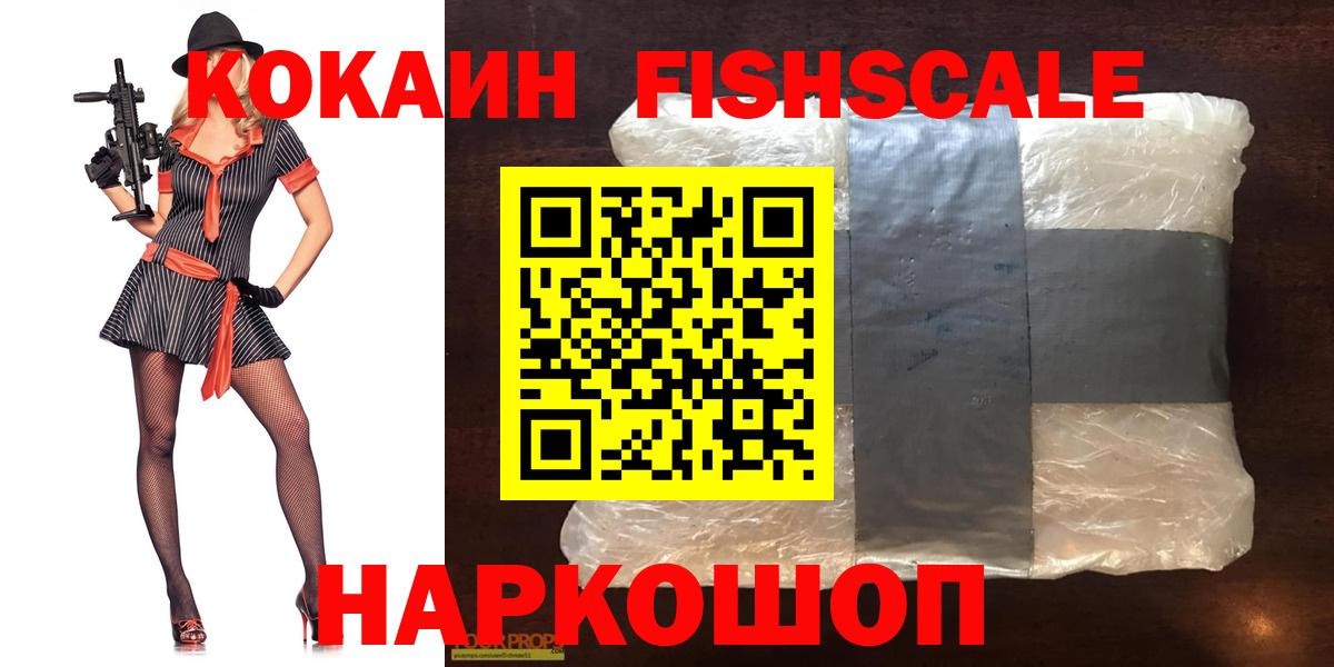 КОКАИН FishScale Аргун